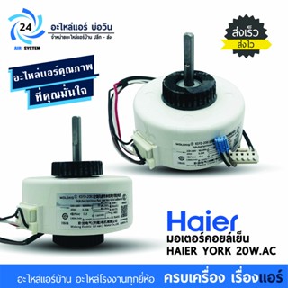 มอเตอร์แอร์ Haier , York 20W KSFD-20B1 มอเตอร์คอยล์เย็น