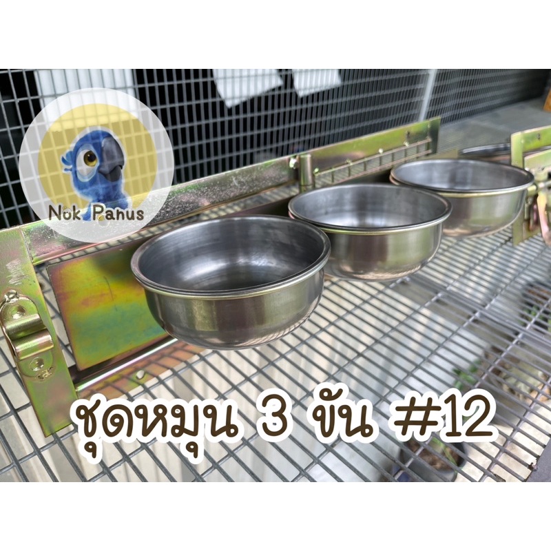 ชุดถ้วยอาหารนกเเก้ว ลิง เมียร์แคทเเบบหมุน3ขัน ชุบกันสนิมอุตสาหกรรม พร้อมอุปกรณ์น้อต ขัน#12 เเละ#15 ซม. - รูปที่ 2