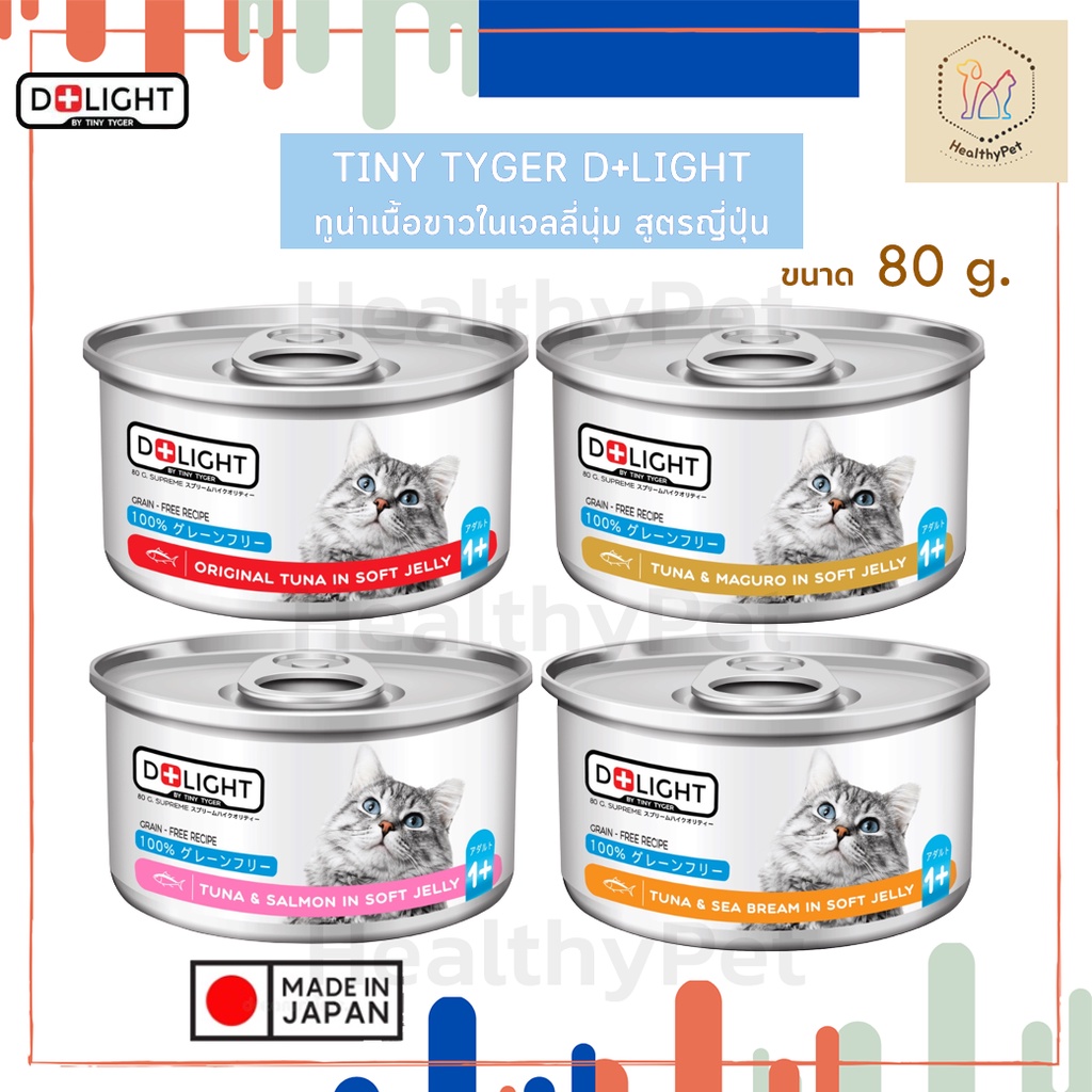 D+Light อาหารเปียกแมว ดีไลท์ ทูน่าเนื้อขาวพรีเมี่ยมในเจลลี่ เสริมทอรีน เกรดSuper Premium มี 4 รสชาติ