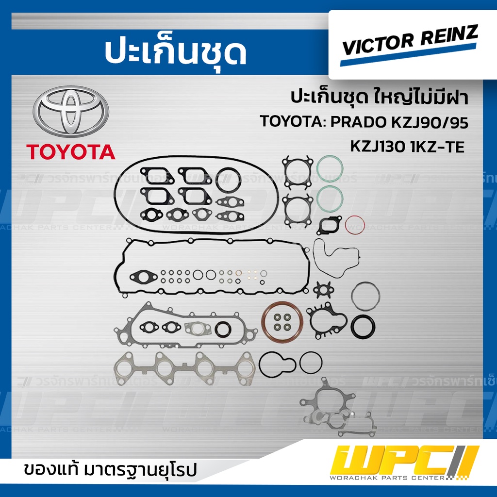VICTORREINZ ปะเก็นชุดใหญ่ไม่มีฝา PRADO KZJ90/95 KZJ130 1KZ-TE