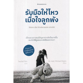 Se-ed (ซีเอ็ด) : หนังสือ รับมือให้ไหวเมื่อใจลูกพัง