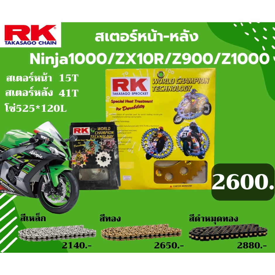 ชุด SET โซ่สเตอร์หน้า-หลัง RK ตรงรุ่น Ninja1000 / Z900 / Z1000 / ZX10R เลือกสีโซ่ได้ โซ่ KRO คุณภาพจ