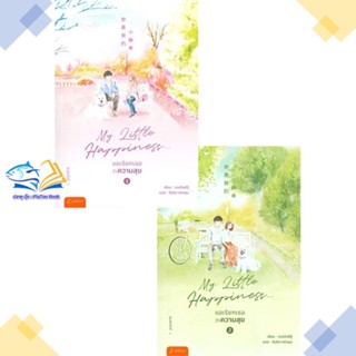 หนังสือ ชุดMy Little Happiness 1-2(2เล่มจบ) ผู้แต่ง ตงเปินซีกู้ สนพ.แจ่มใส หนังสือนิยายจีนแปล