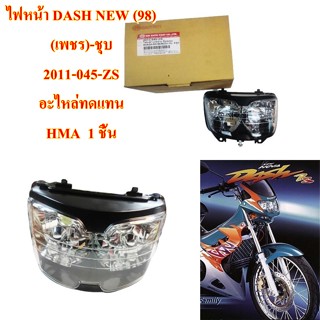 ไฟหน้า DASH RS NEW (98)   ติดรถ (เพชร)  2011-045-ZS   อะไหล่ทดแทน 1 ชิ้น