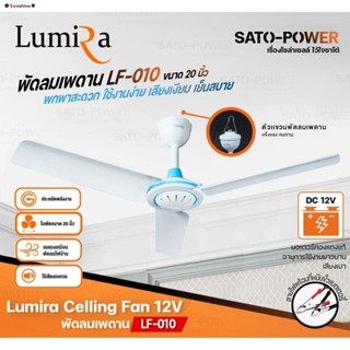 พร้อมส่ง▼☫▨Lumira Celling Fan 12V รุ่น LF-010 ขนาด 20 นิ้ว ใช้สายคีบแบตเตอรี่ พัดลมเพดาน พัดลมแบบแขวน พัดลมคีบแบตเตอรี่