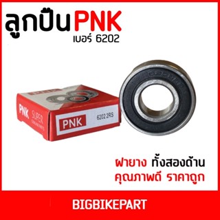 ลูกปืน PNK 6202 (ราคาต่อ 1 ตลับ)