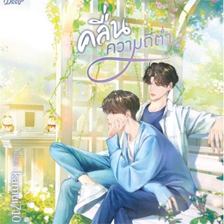 [พร้อมส่ง]หนังสือคลื่นความถี่ต่ำ#นิยายวัยรุ่น Yaoi,สนพ.Deep,ดวินทร์