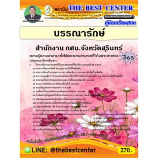 คู่มือสอบบรรณารักษ์ สำนักงาน กศน. จังหวัดสุรินทร์ ปี 65