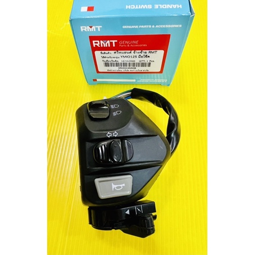 สวิทช์แฮนด์ Mio125 ,GT12 5,Mio125i ,มีโอ125 ด้านซ้าย อย่างดี(RMT)สวิทย์แฮนด์มีโอ125 สวิทช์แฮนด์มีโอ1