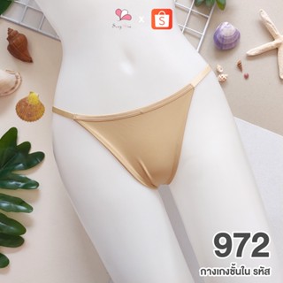 ST972 สีนู้ด กางเกงชั้นในสตรีทรงทีสตริง Free Size