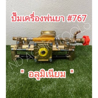 ปั๊มเครื่องพ่นยา #767 (เฉพาะปั๊ม***) อลูมิเนียม ปั๊มเครื่องพ่นยาสะพายหลัง 767 แบบ 2 จังหวะ