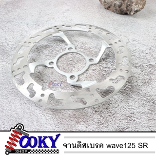 จานดิสเบรค จานหน้า จานเดิมเจาะ WAVE125ไฟเลี้ยวบังลม / WAVE125R / WAVE125S **มีแบบขายแยก** **ลายเท้า**