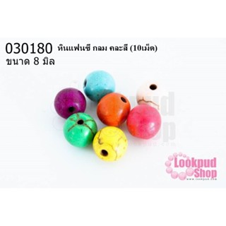 หินแฟนซี กลม คละสี 8 มิล(10เม็ด)