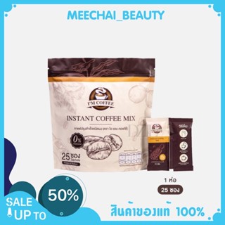 (1 ห่อ มี 25 ซอง) I Am Coffee Brand กาแฟช่วยระงับความหิว ไม่อยากข้าว คุมหิว 0% คอเลสเตอรอล