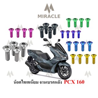 Pcx 2021 น็อตยึดจานเบรคหลัง ไทเทเนี่ยม