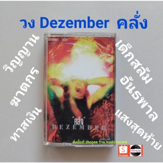 □มือ2 วง dezember เทปเพลง□อัลบั้ม คลั่ง (ลิขสิทธิ์แท้ - แนว rock) .