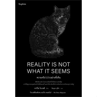 หนังสือ REALITY IS NOT WHAT IT SEEMS ความจริงฯ ผู้แต่ง คาร์โล โรเวลลี (Carlo Rovelli) สนพ.Sophia หนังสือหนังสือสารคดี