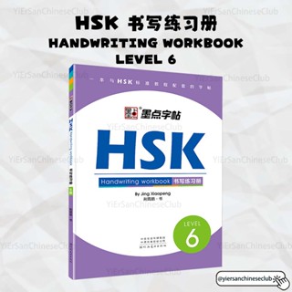 HSK6 Writing Book หนังสือแบบฝึกหัดเขียนภาษาจีน HSK6 Standard Course Handwriting workbook HSK书写练习册