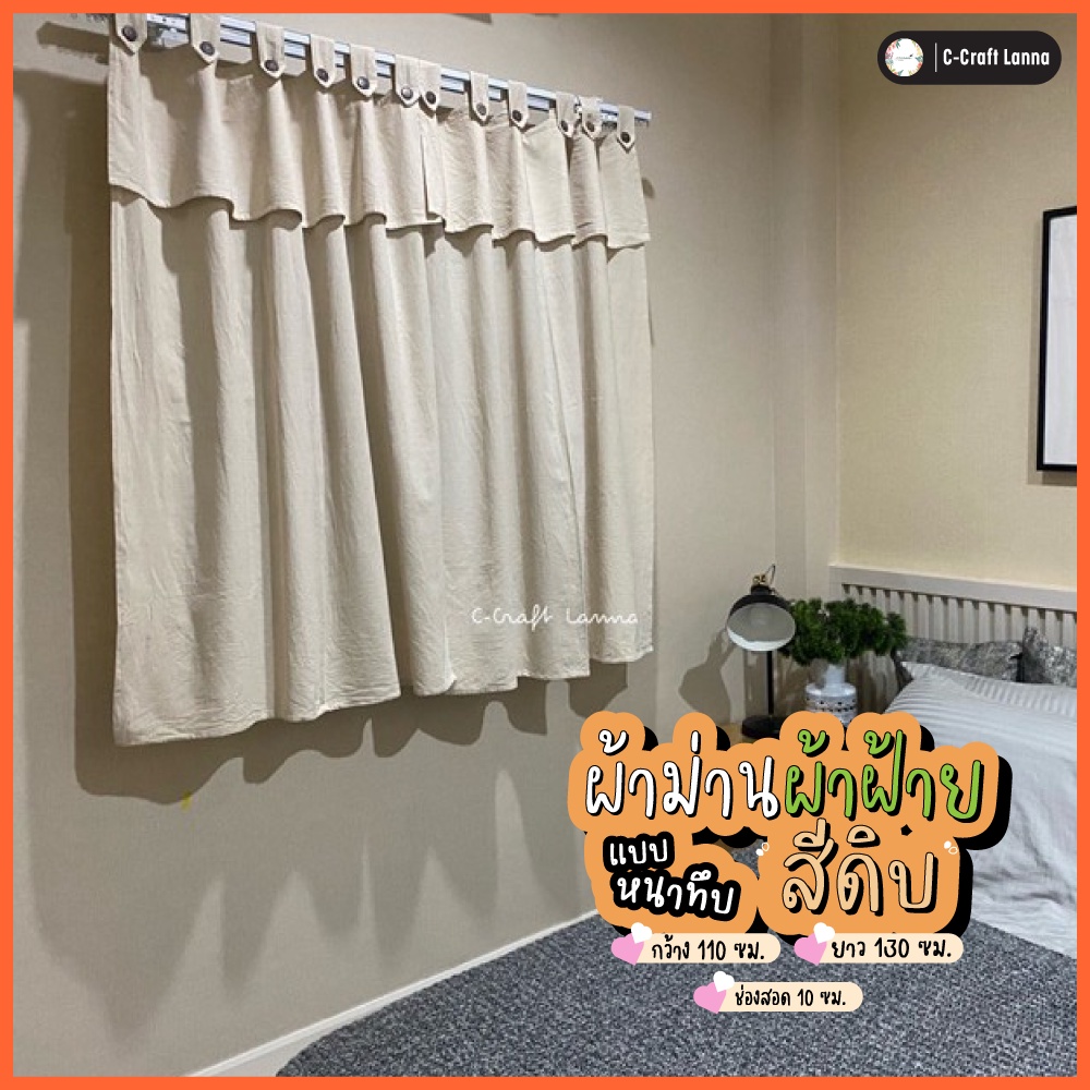 ผ้าม่านผ้าฝ้ายสไตล์มินิมอล สีธรรมชาติ แบบหูกระดุม ขนาด110x130cm เนื้อผ้าหนาเรียบสีดิบ สวยงามแถมยังบังแดดได้ดี CMNK130