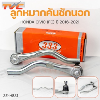 ลูกหมากคันชักนอก CIVIC (FC) ปี 2016-2021 (1คู่) สินค้าแท้ รับประกันคุณภาพ | 333