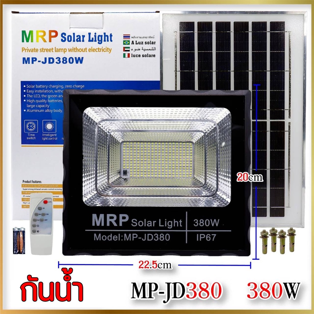 ไฟสปอร์ตไลท์โซลาร์เซลล์ MRP Solar Light Private Street Lamp Without Electricity รุ่น MP-JD380W