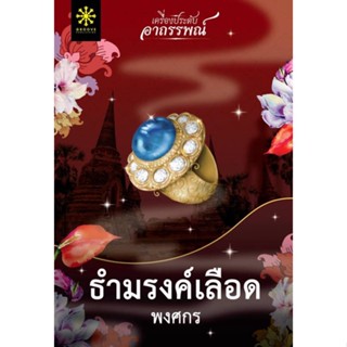 นายอินทร์ หนังสือ ธำมรงค์เลือด