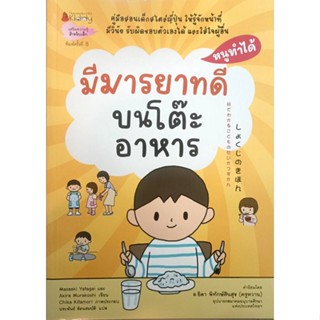 หนังสือเด็ก มีมารยาทบนโต๊ะอาหาร : ชุด หนูทำได้