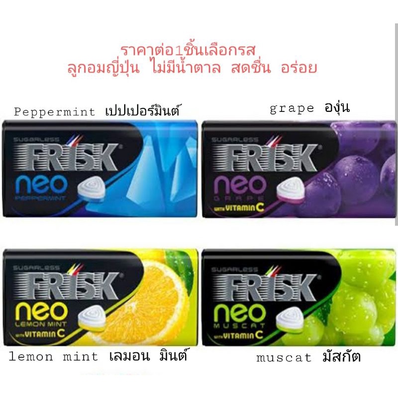 (1ชิ้น) frisk neo sugarless mintia kracie มีหลายรสให้เลือก grape/pepperment/muscat/lemon mint/apple