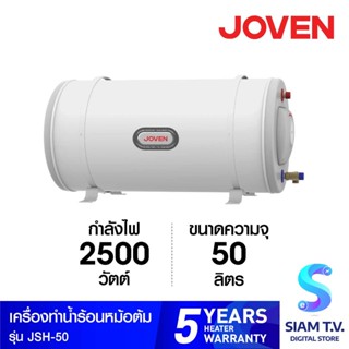 JOVEN เครื่องทำน้ำร้อนหม้อต้มแนวนอน 50 ลิตร รุ่น JSH-50 โดย สยามทีวี by Siam T.V.