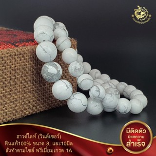 ข้อมือหินฮาวไลท์วินด์เซอร์หินแท้100%พรีเมี่ยมเกรด1A