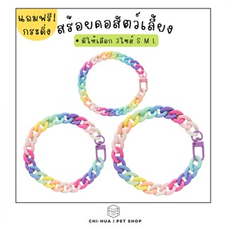 สร้อยคอสัตว์เลี้ยง (แถมกระดิ่งฟรี) สร้อยคอแมว สร้อยคอสุนัข สร้อยคอหมา สร้อยคอกระต่าย