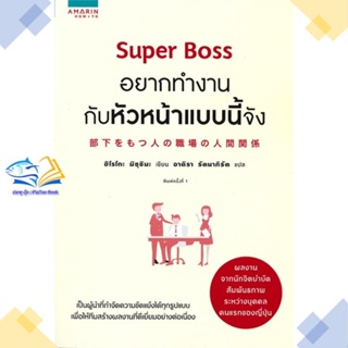 หนังสือ Super Boss อยากทำงานกับหัวหน้าแบบนี้จัง สนพ.อมรินทร์ How to หนังสือการพัฒนาตัวเอง how to