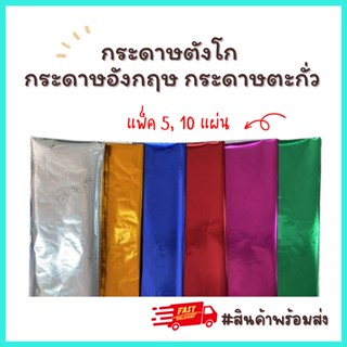 กระดาษตังโก กระดาษอังกฤษ กระดาษตะกั่ว แพ็ค 5, 10แผ่น ขนาด 20*26นิ้ว กระดาษสีเงิน กระดาษเงิน กระดาษทอง พร้อมส่ง Y2U Store