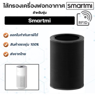 Xiaomi Smart Mi Air Purifier Filter ไส้กรองอากาศ Smart Mi ไส้กรองเครื่องฟอกอากาศ Smartmi Air Purifier