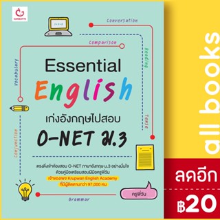 Essential English เก่งอังกฤษไปสอบ O-NET ม.3 | GANBATTE ครูพี่วัน