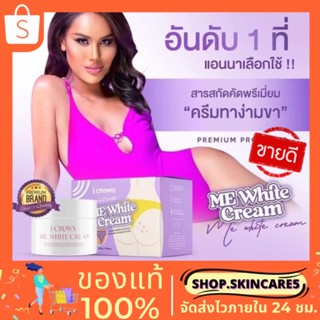 (💋พร้อมส่ง•ส่งฟรี 💜) ครีมทาง่ามขา แอนนา Me White Cream แก้ปัญหาขาหนีบดำ หัวเข่าดำด้าน หมองคล้ำ เห็นผลตั้งแต่กระปุกแรก