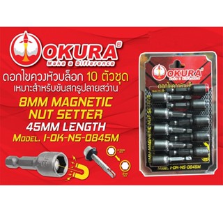 OKURA ดอกไขควงหัวบล็อก มีแม่เหล็ก เหมาะสำหรับขันสกรูปลายสว่าน Model.I-OK-NS-0845M #8 x 45mm (10 ชิ้น/แพค) สุดคุ้ม!!