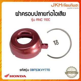 ็Honda อะไหล่แต่ง ฝาครอบปลายท่อไอเสียรถรุ่น ANC110C ของแท้