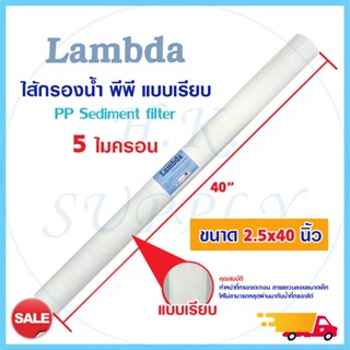 ไส้กรองน้ำ ไส้กรอง PP ไส้กรองหยาบ 40 นิ้ว แบบเรียบ Lambda ความละเอียด 5 ไมครอน Sediment Filter เครื่องกรองน้ำ 40"