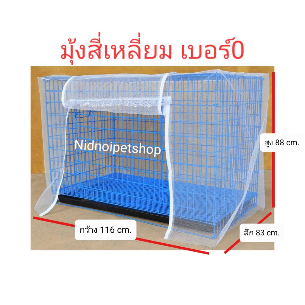มุ้งครอบกรงสี่เหลี่ยม (( เบอร์ 0 )) คร้าา!!!!!! (สินค้าเฉพาะมุ้งไม่รวมกรงนะคะ)