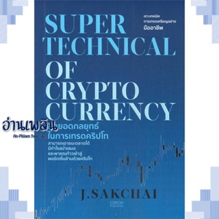 หนังสือ SUPER TECHNICAL OF CRYPTOCURRENCY ผู้แต่ง J.SAKCHAI สนพ.เช็ก หนังสือการบริหาร/การจัดการ การเงิน/การธนาคาร