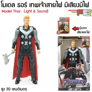 โมเดล ธอร์ เทพเจ้าสายฟ้า มีเสียงมีไฟ ของเล่น มาเวล อเวนเจอร์ Model Thor Light&amp;Sound! Avenger Maevel สูง 30ซม. งานกล่อง