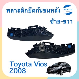 พลาสติกยึดกันชนหลัง ข้างซ้าย-ขวา สำหรับรถ Toyota Vios 2008 ยี่ห้อ SPRY  รหัสสินค้า  ซ้าย 08014622 ขวา 08014623