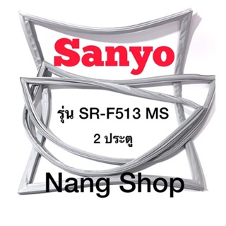 ขอบยางตู้เย็น Sanyo รุ่น SR-F513 MS (2 ประตู)