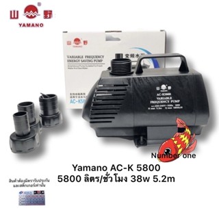 Yamano AC-K 5800 ปั๊มน้ำแบบประหยัดไฟ 38w ระบบ inverter กินไฟน้อย ให้น้ำ 5800 ลิตร/ชั่วโมง  Himax 5.2m มีท่อต่อ 3 ขนาด