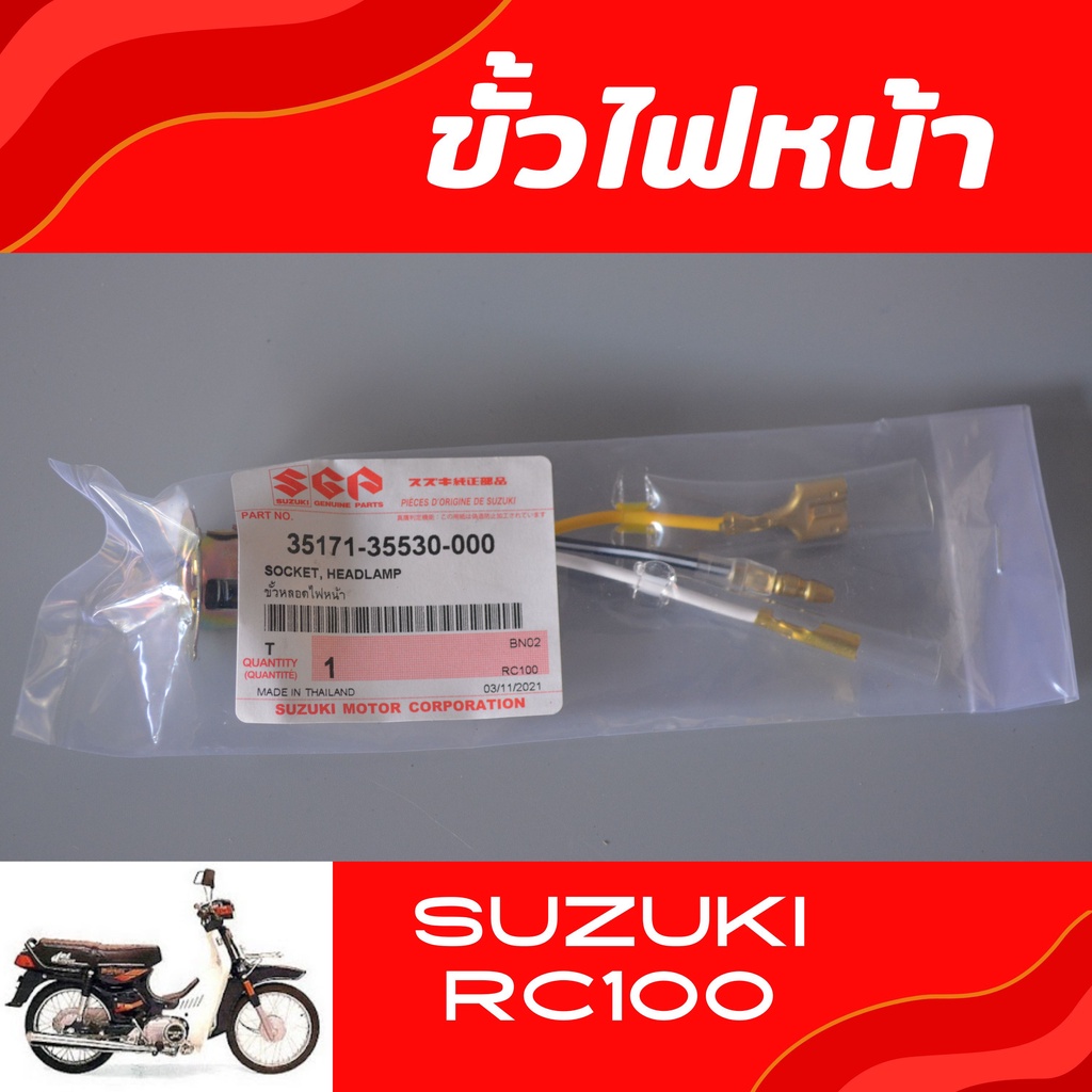 ขั้วไฟหน้า Rc100 อะไหล่แท้ศูนย์ ขั้วไฟหน้าทั้งชุดRc100