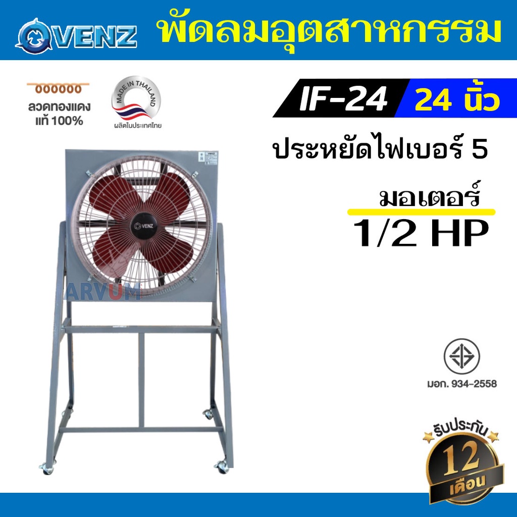 VENZ พัดลมอุตสาหกรรม ใบแดง  24 นิ้ว รุ่น IF-24 **รับประกัน 1 ปี (เฉพาะตัวไม่รวมขา)