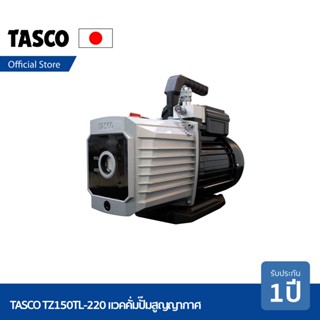 TASCO TZ150TL-220 Vacuum Pump 8.9 cfm (252L/min) เครื่องมือช่างแอร์ แวคคั่มปั๊ม ปั๊มสูญญากาศ แบบ 2 stage