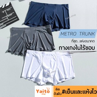 🔥กางเกงในไร้ขอบ เย็น ลื่น ไม่ม้วน Metro Trunk ที่สุดแห่งอนาคต กางเกงในชาย ไร้ขอบ ใส่สบาย นิ่มลื่นพิเศษ