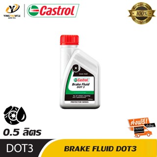 CASTROL น้ำมันเบรก BRAKE FLUID DOT3 ขนาด 0.5L. จำนวน 1 ขวด